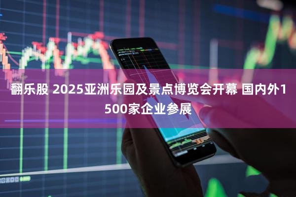 翻乐股 2025亚洲乐园及景点博览会开幕 国内外1500家企业参展